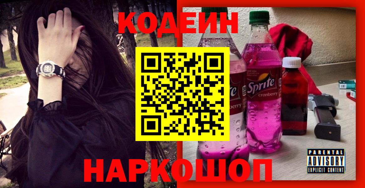 Ливны  Codein Purple Drank  Кодеин Purple Drank  Вход с VPN 