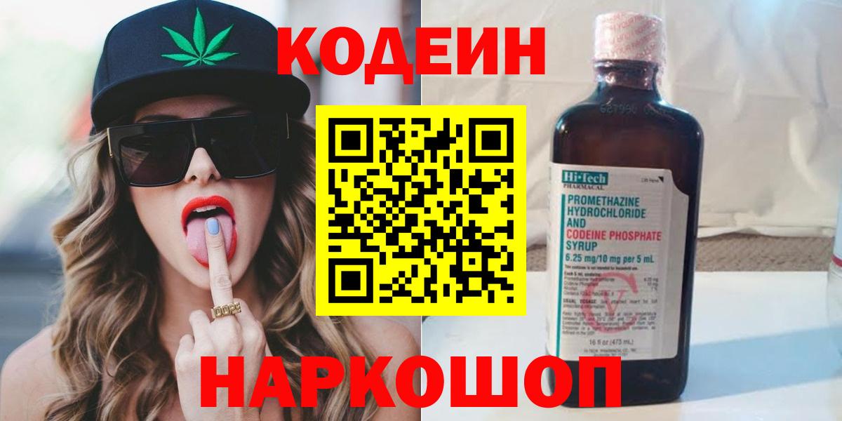 Кодеин Purple Drank Ливны